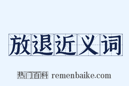 放退近义词是什么意思的图片